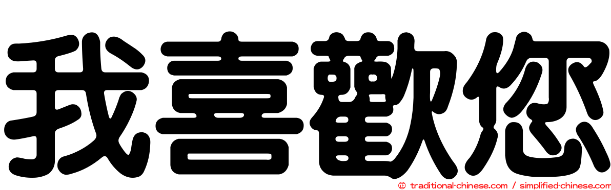 我喜歡您