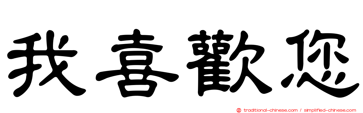 我喜歡您