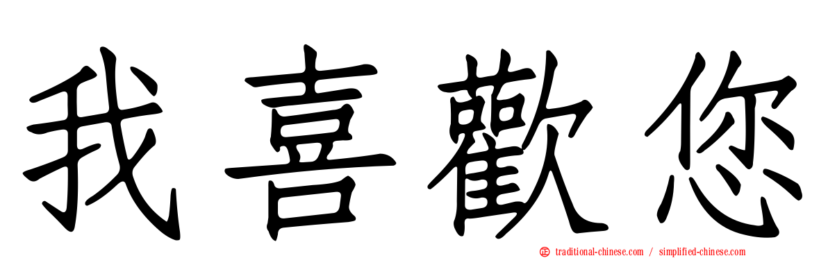 我喜歡您