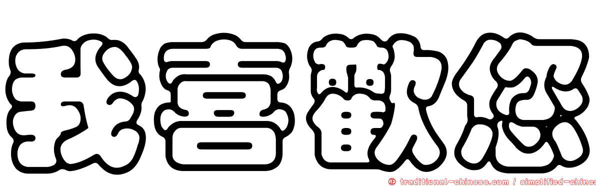 我喜歡您