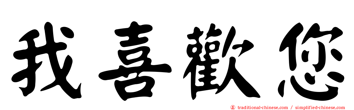 我喜歡您