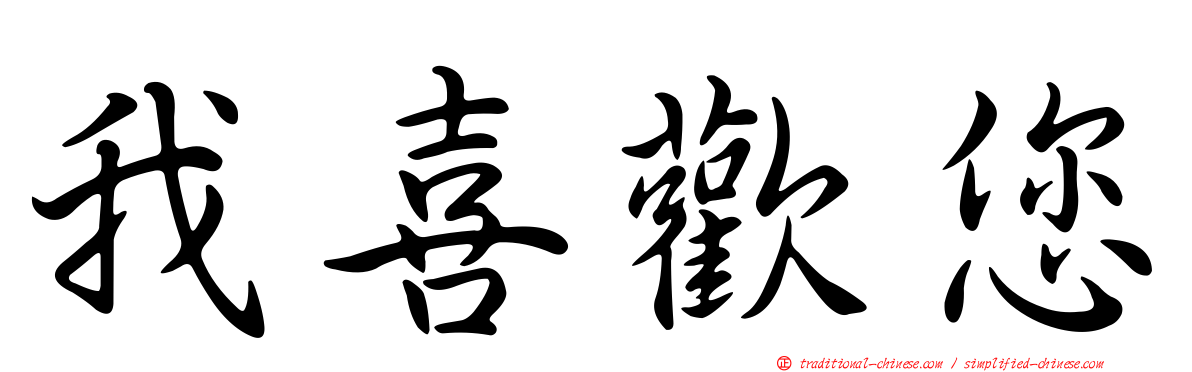 我喜歡您