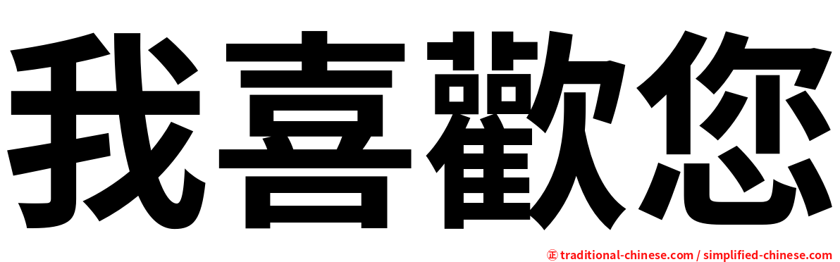 我喜歡您
