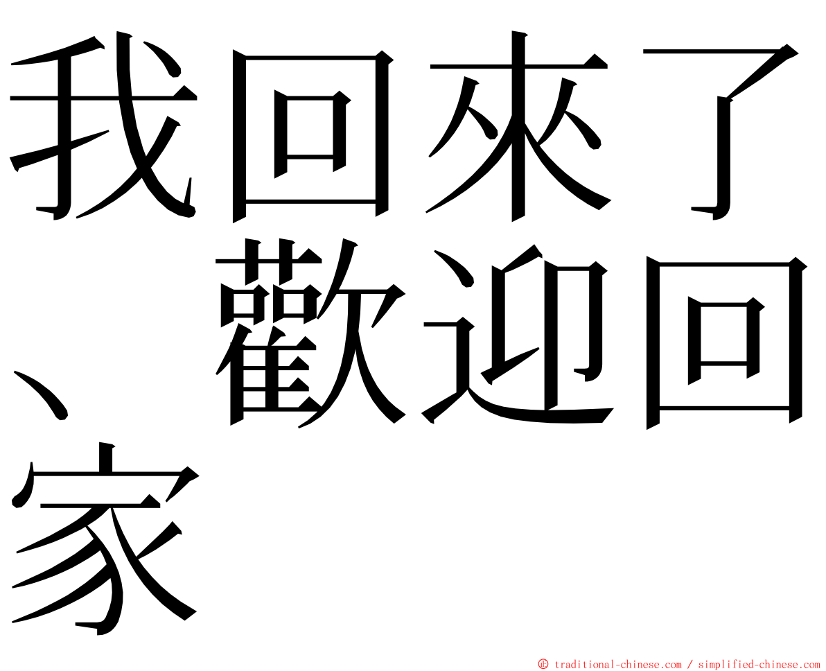 我回來了、歡迎回家 ming font