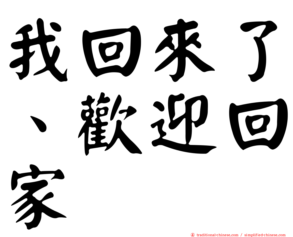 我回來了、歡迎回家