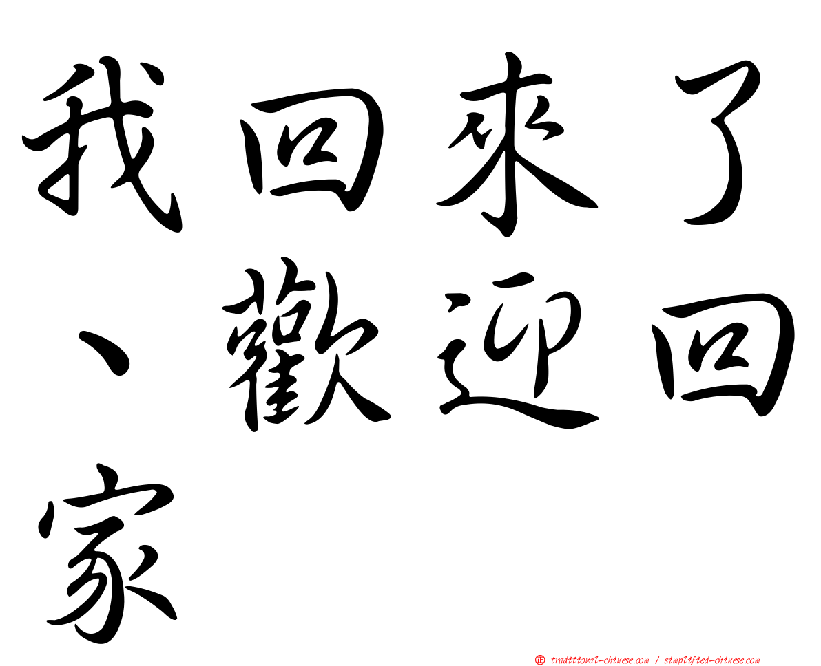 我回來了、歡迎回家