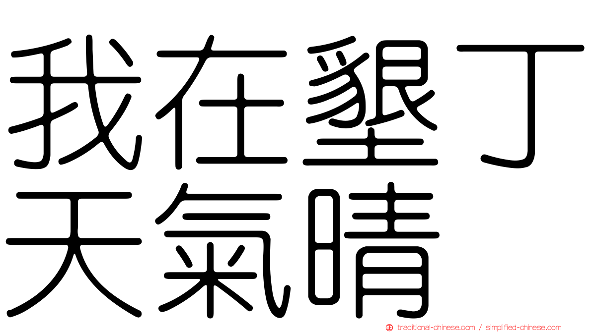 我在墾丁天氣晴