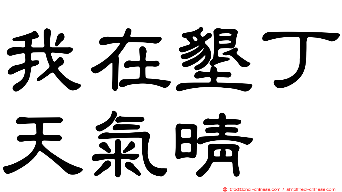 我在墾丁天氣晴