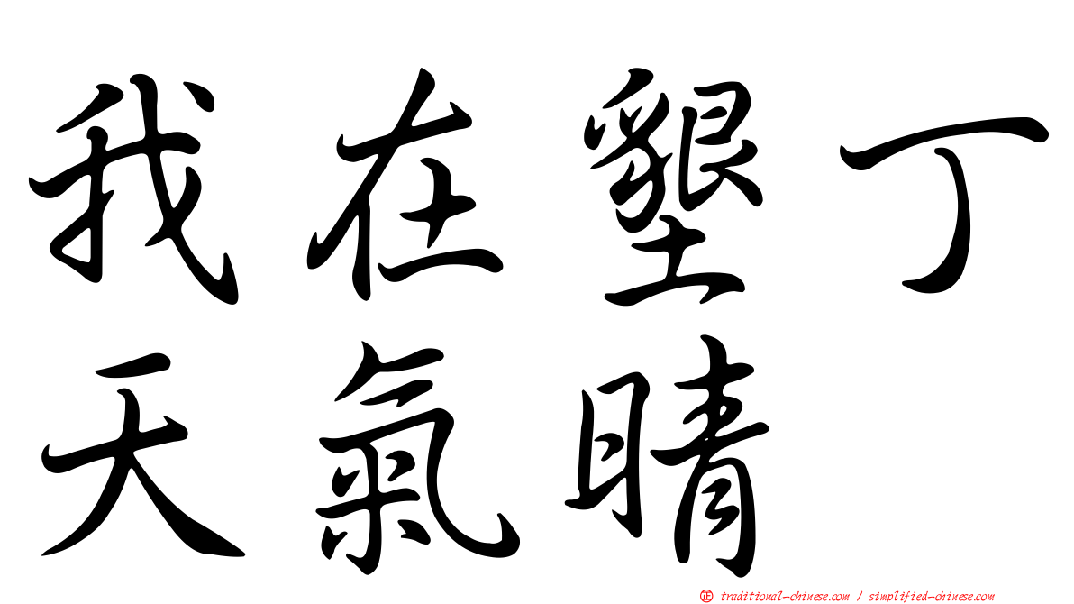 我在墾丁天氣晴
