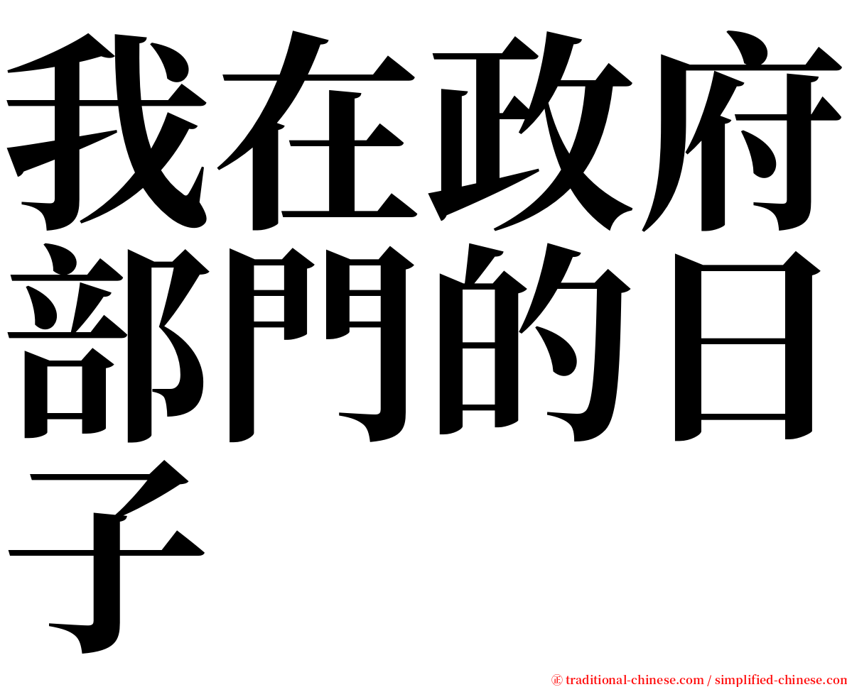 我在政府部門的日子 serif font