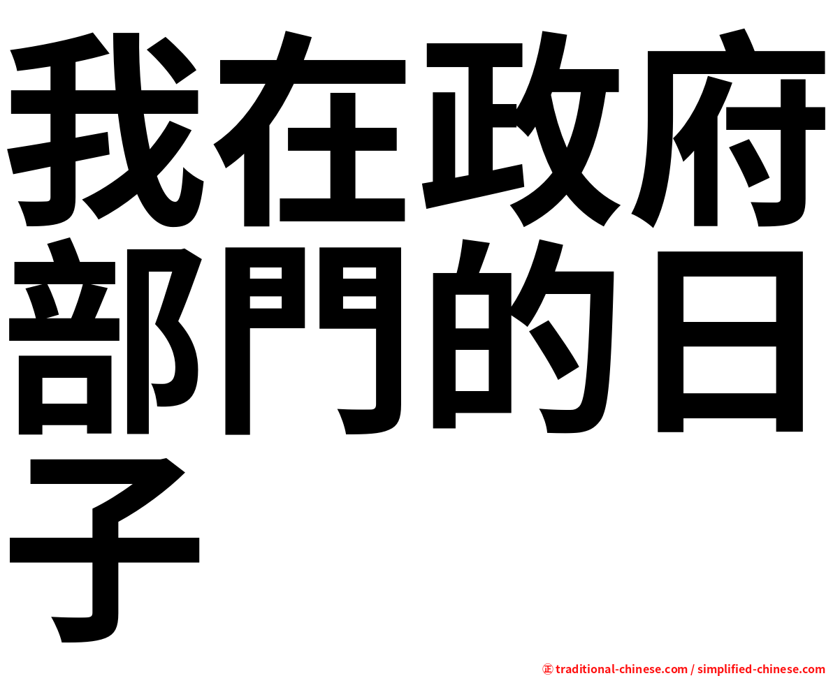 我在政府部門的日子