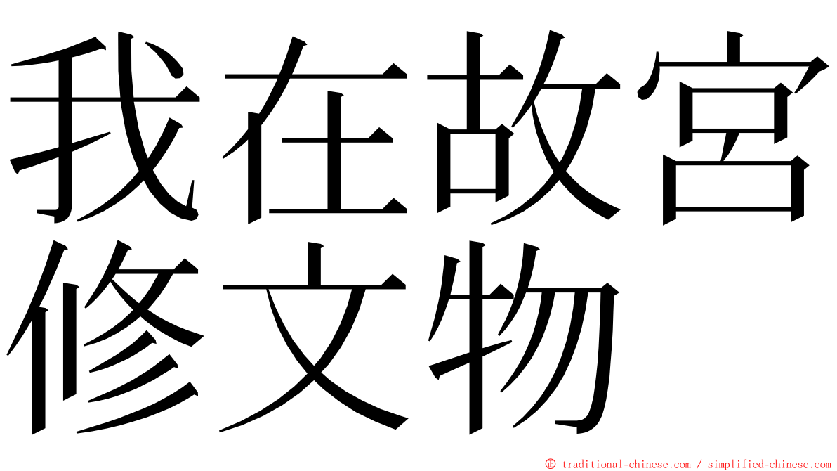 我在故宮修文物 ming font