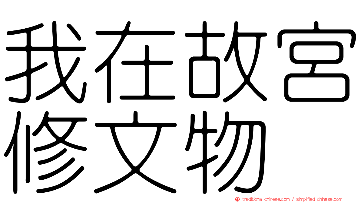我在故宮修文物