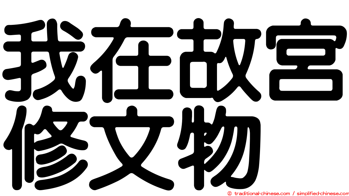 我在故宮修文物