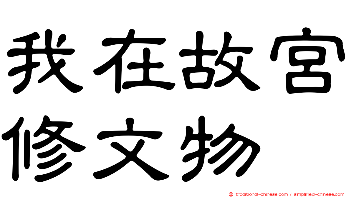 我在故宮修文物