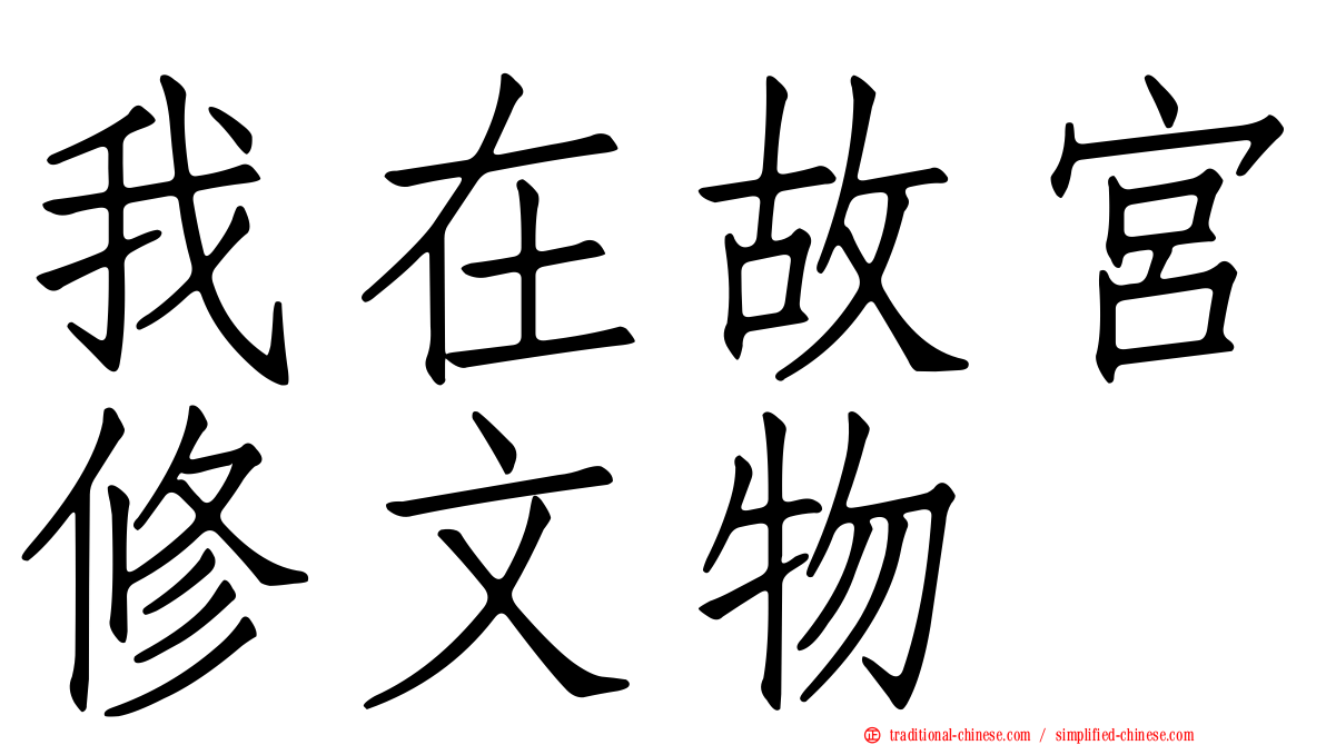 我在故宮修文物