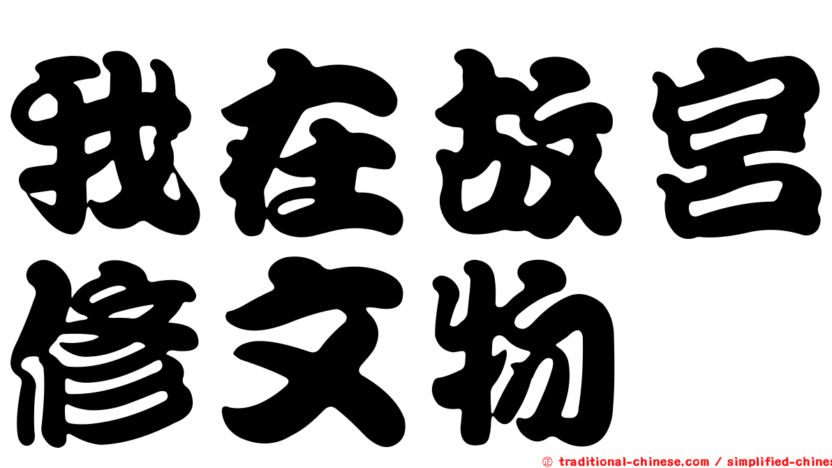 我在故宮修文物