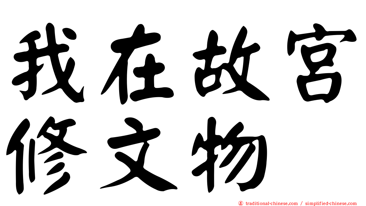 我在故宮修文物