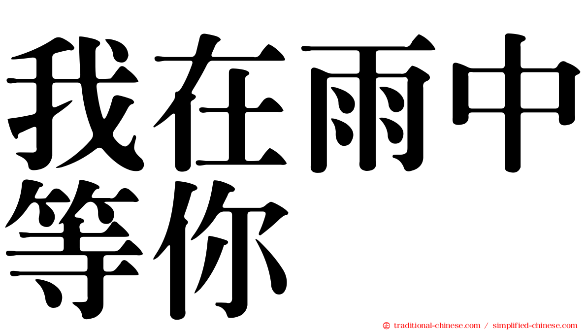 我在雨中等你