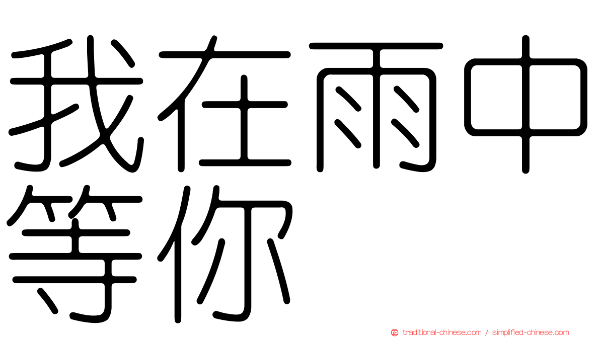 我在雨中等你