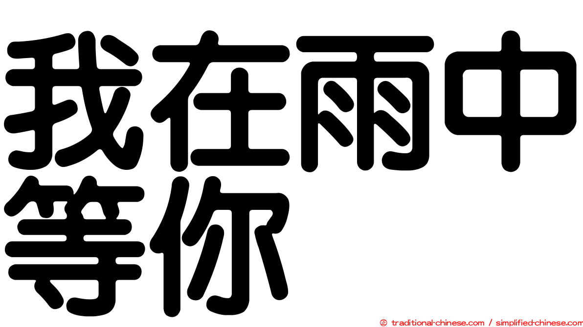 我在雨中等你