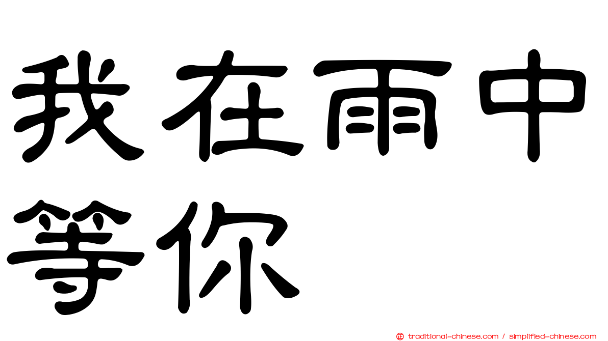 我在雨中等你