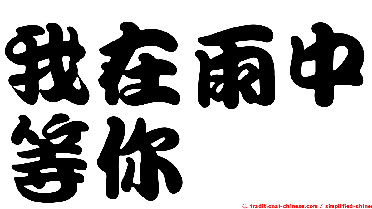 我在雨中等你