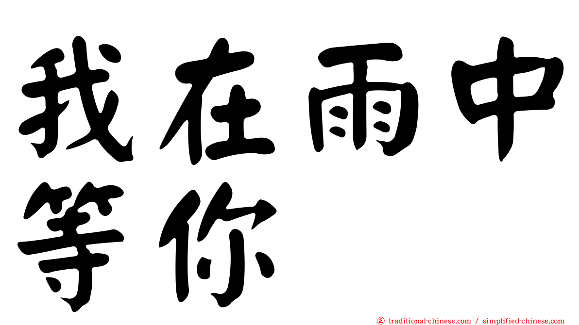 我在雨中等你