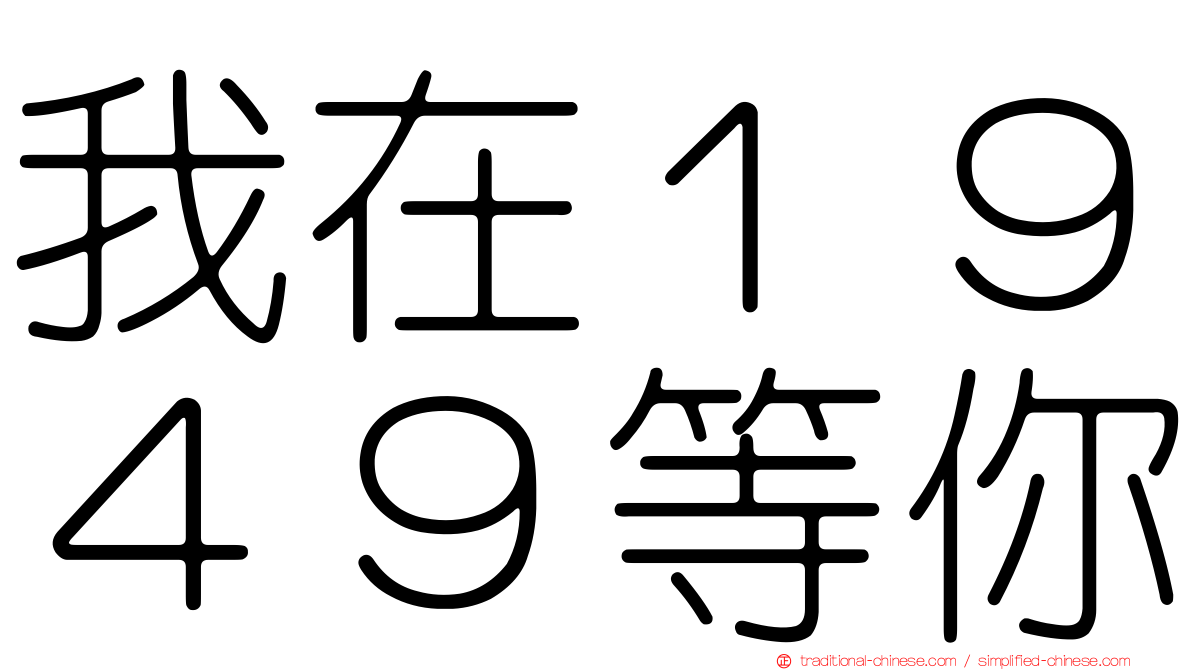 我在１９４９等你