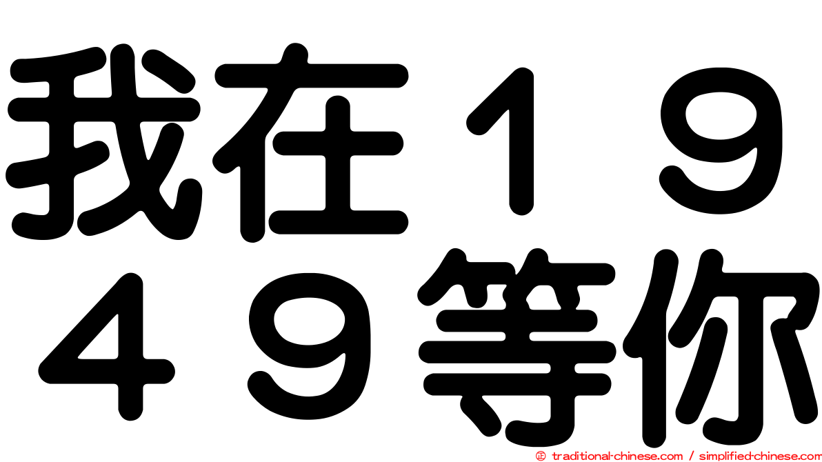 我在１９４９等你