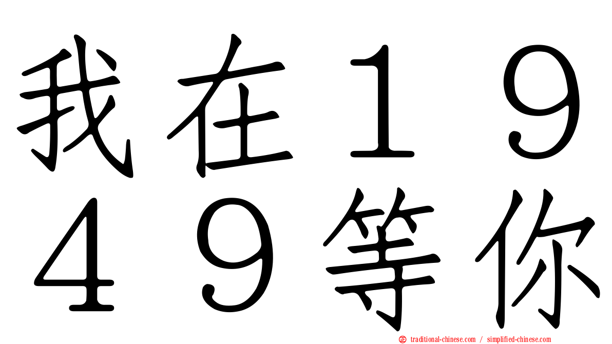 我在１９４９等你