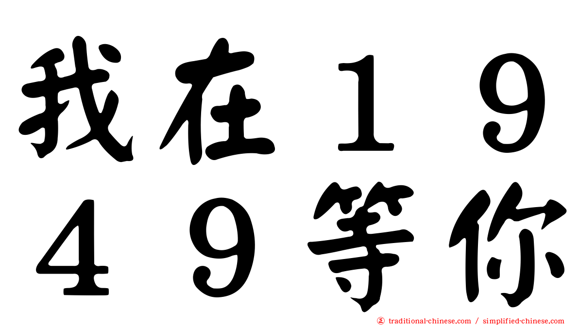 我在１９４９等你