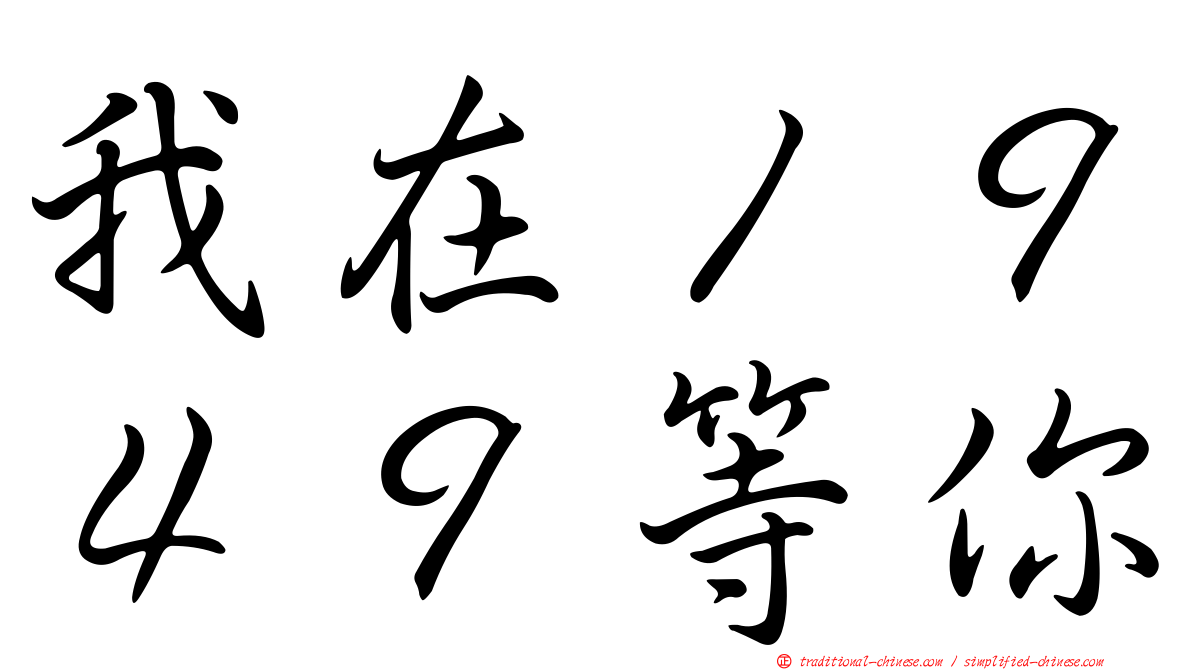 我在１９４９等你