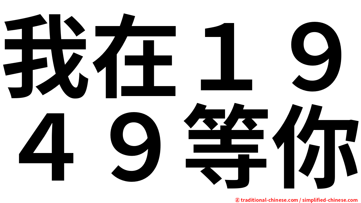 我在１９４９等你