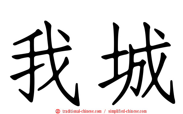 我城