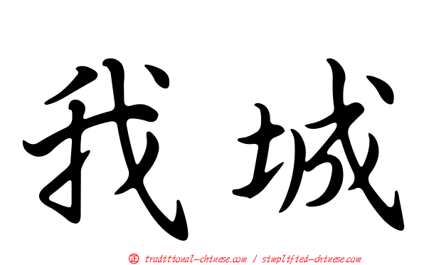 我城