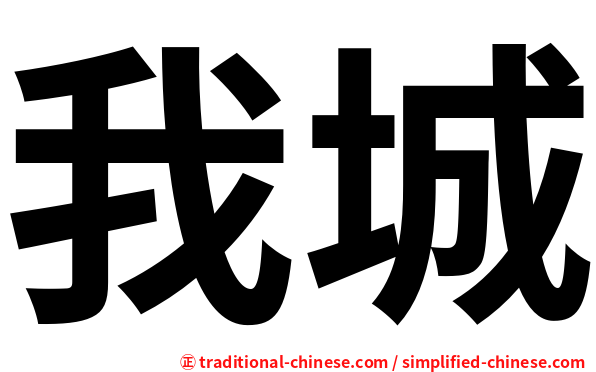 我城