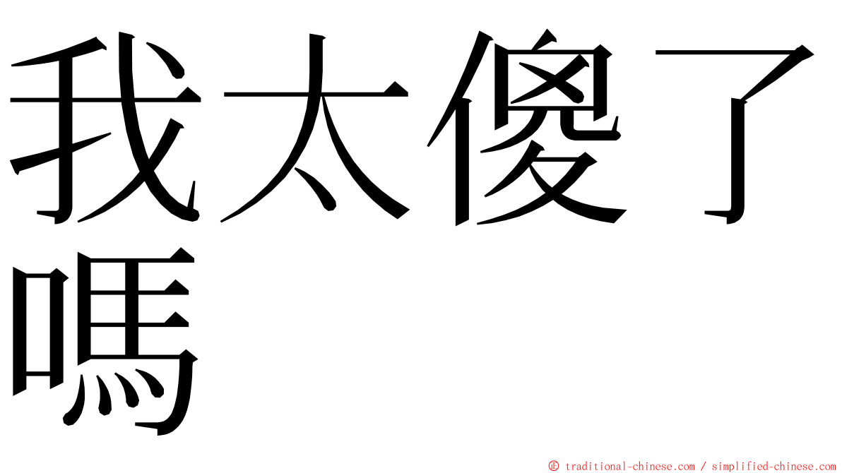 我太傻了嗎 ming font