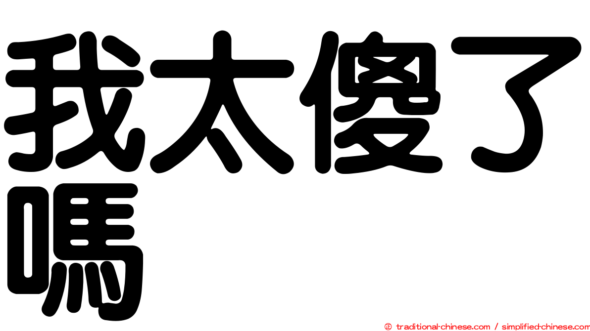 我太傻了嗎