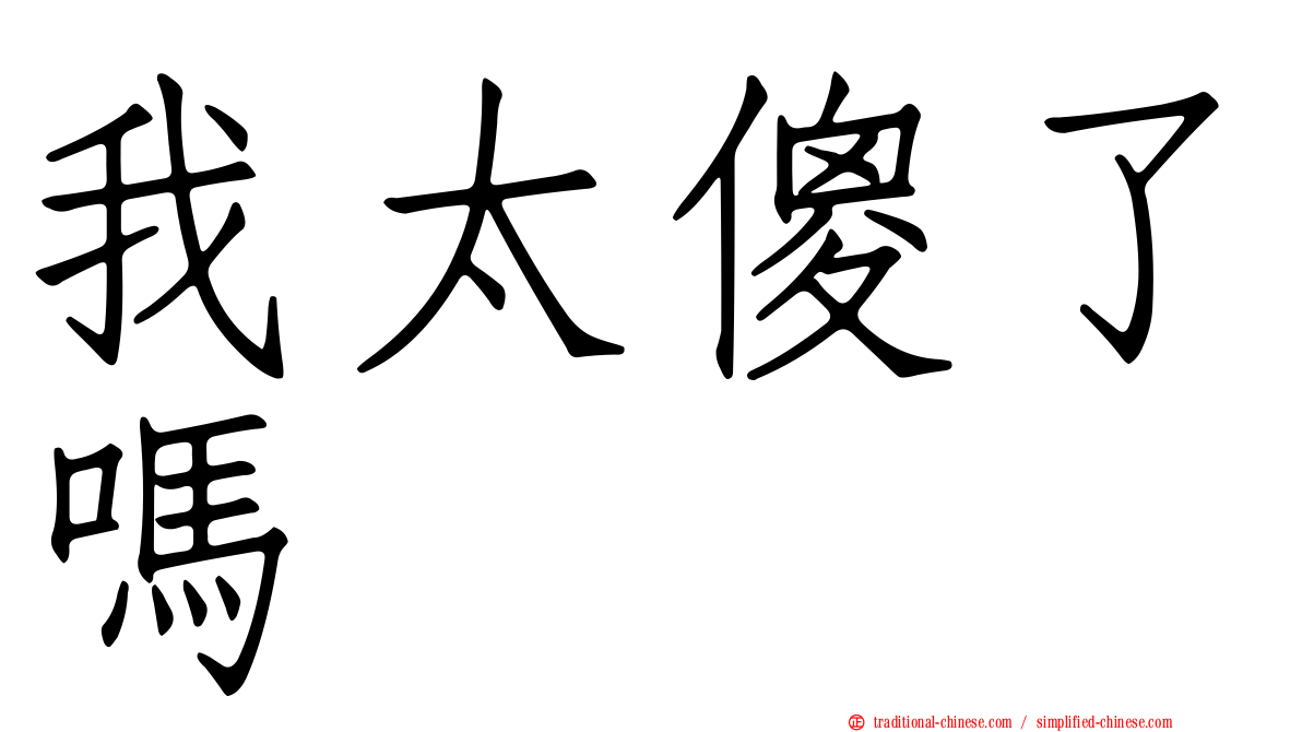 我太傻了嗎