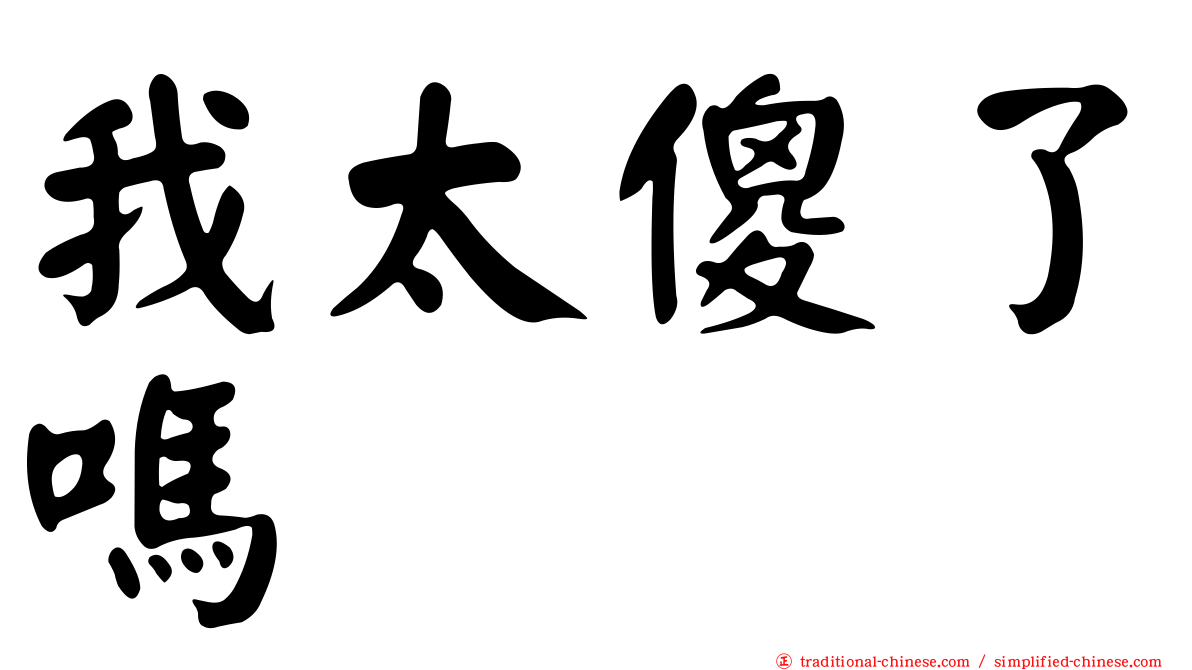 我太傻了嗎