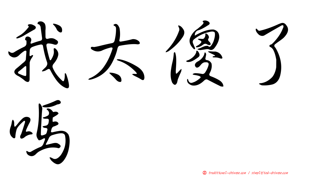 我太傻了嗎