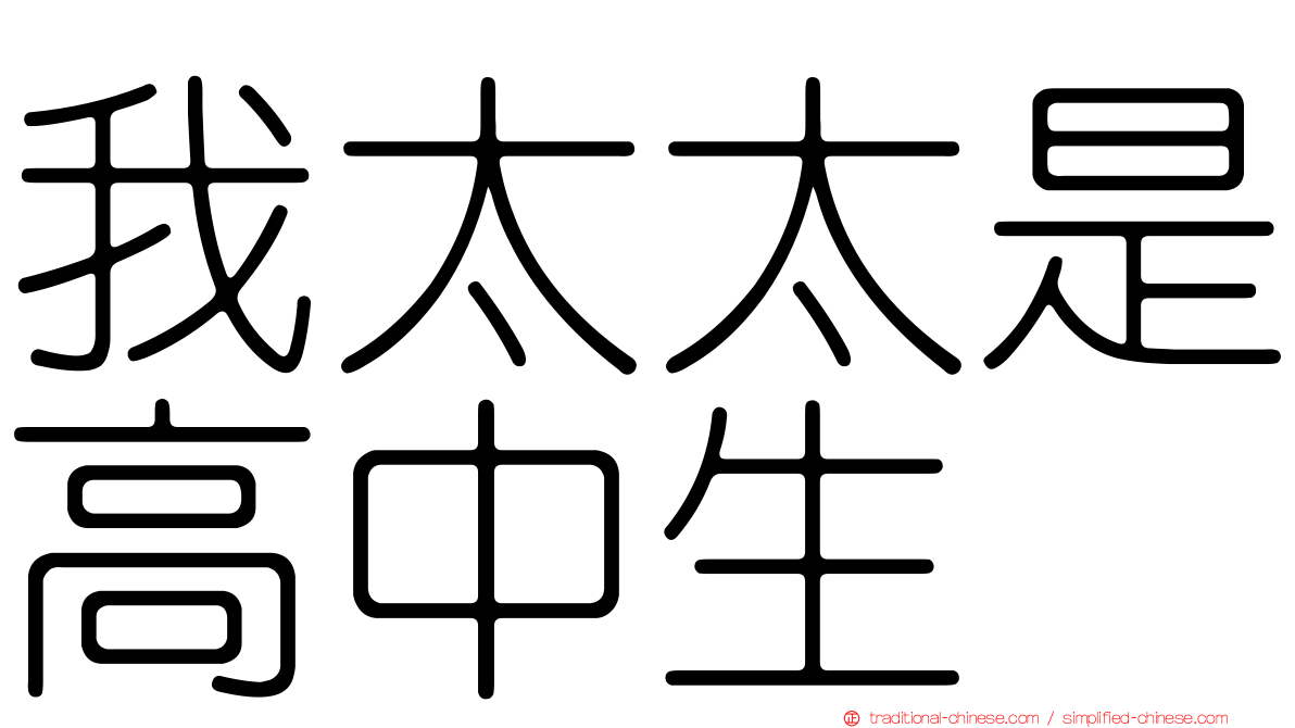 我太太是高中生