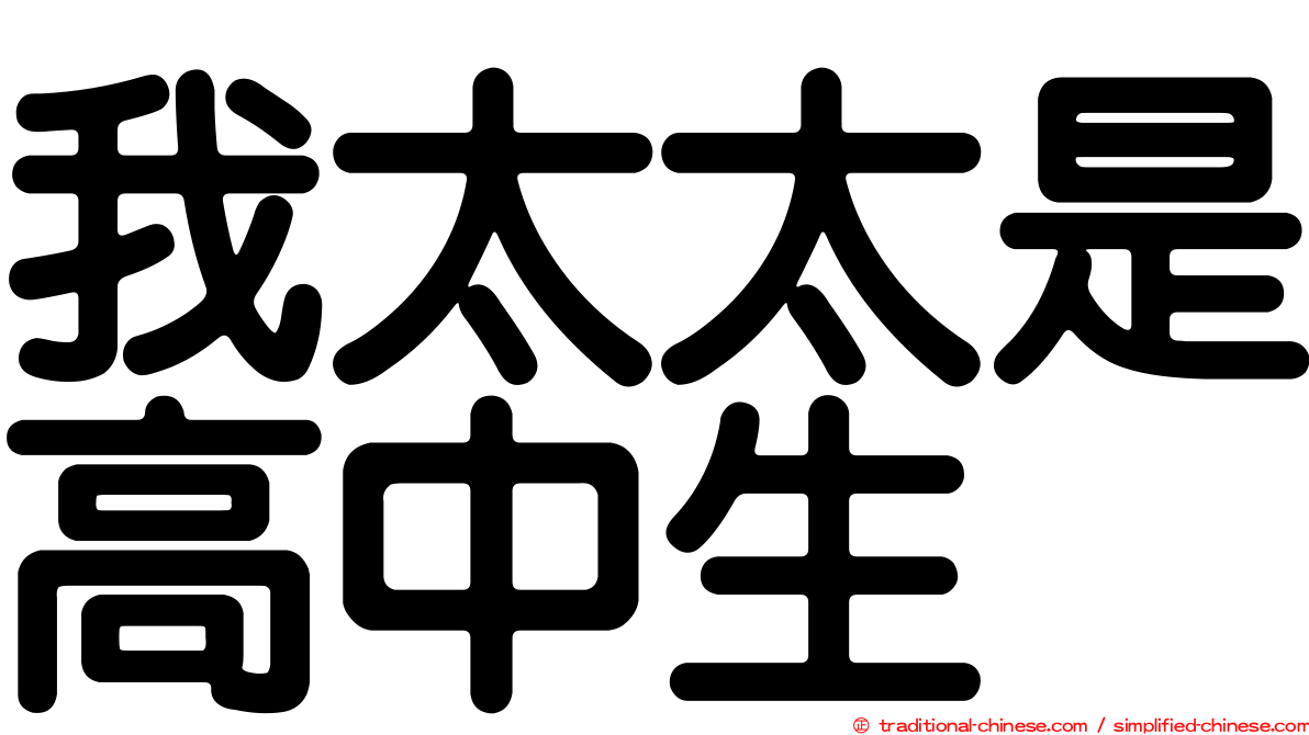 我太太是高中生