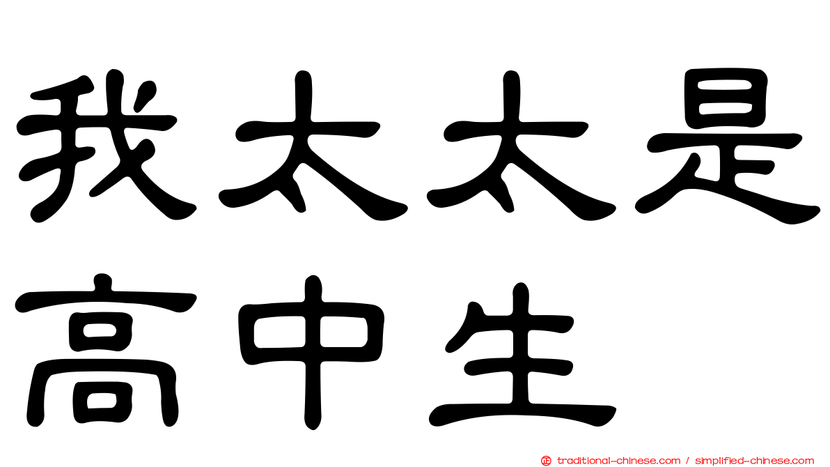 我太太是高中生