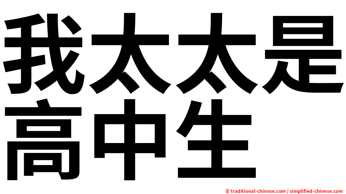 我太太是高中生