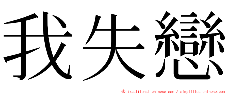 我失戀 ming font