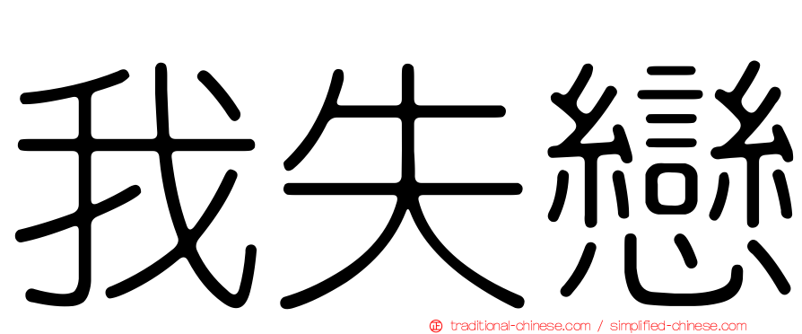我失戀