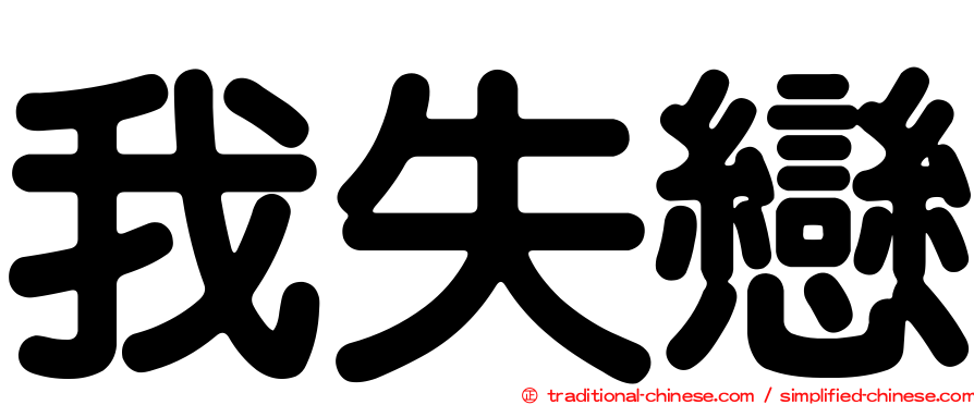 我失戀