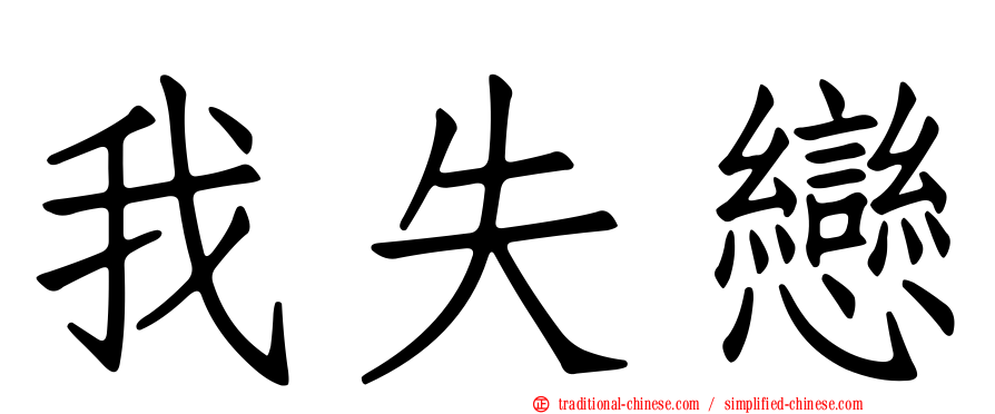 我失戀
